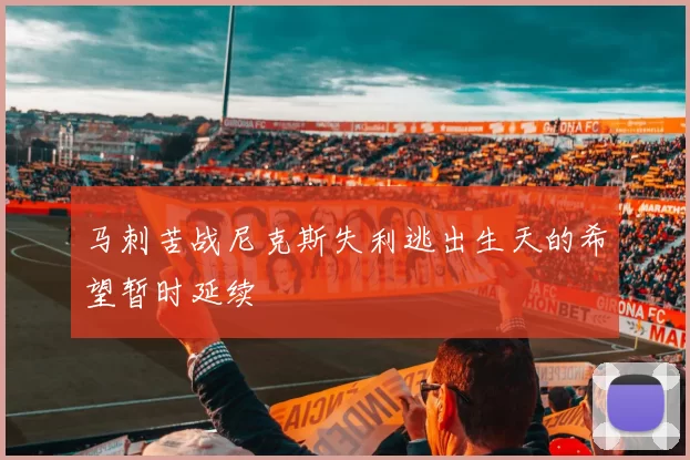 马刺苦战尼克斯失利逃出生天的希望暂时延续