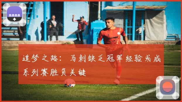 追梦之路：马刺缺乏冠军经验或成系列赛胜负关键
