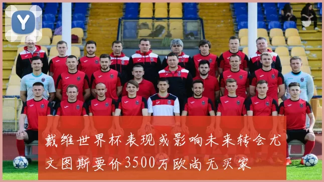 戴维世界杯表现或影响未来转会尤文图斯要价3500万欧尚无买家